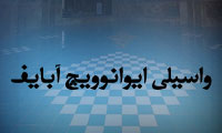 واسيلي ايوانوویچ آبايف