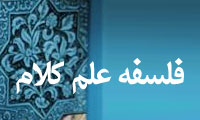 فلسفه علم كلام