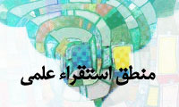 منطق استقراء علمى