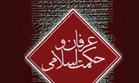 عرفان وحکمت اسلامى