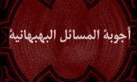 معرفی رساله أجوبة المسائل البهبهانية