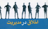 شاخص های اصلی اخلاق مدیریتی