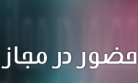 حضور در مجاز
