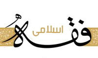 فقه اسلامی؛تجدیدیا ساختارشکنی