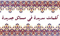 كلمات سديدة في مسائل جديدة