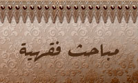 مباحث فقهية