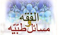 الفقه و مسائل طيبة