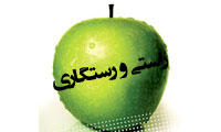 راستي و رستگاري