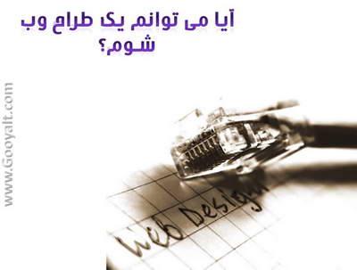 آیا می توانم یک طراح وب شوم؟