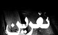 نفرین: انتخابی نافرجام 