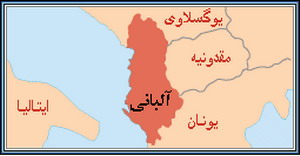 آشنایی با آلبانی