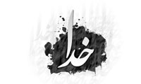 از خدا جز خدا نبايد خواست