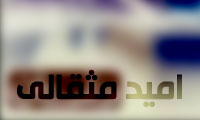  اميد مثقالي