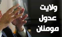 ولايت عدول مؤمنان (1)