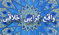 واقع گرايي اخلاقي(1)