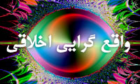 واقع گرايي اخلاقي(2)