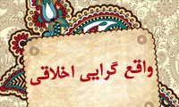 واقع گرايي اخلاقي(3)