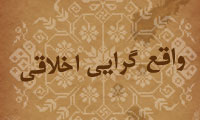 واقع گرايي اخلاقي(4)