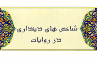 شاخص  هاي دينداري در روايات (2)
