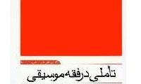 تاملي در فقه موسيقي
