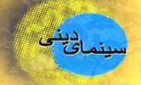 مباني کلامي سينماي ديني (6)