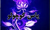 ياس کوچولو