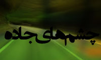 چشمهای جادّه چشمهای جادّه