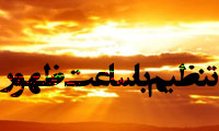 تنظیم با ساعت ظهور