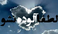 لطفاً آلوده نشو