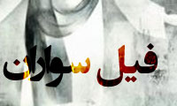 فیل سواران فیل سواران