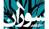 سوران سرد سوران سرد