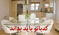  کدبانو بايد بداند
