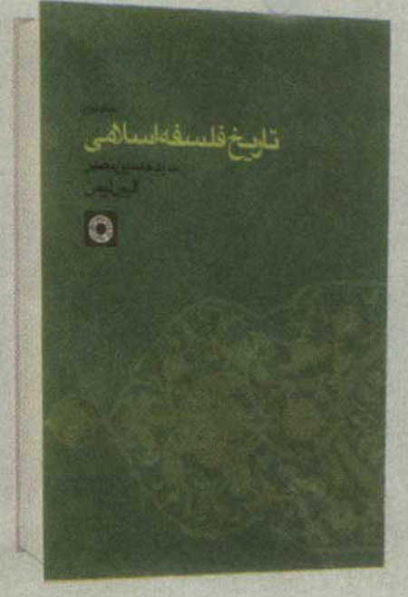 تاريخ فلسفه اسلامي تاريخ فلسفه اسلامي