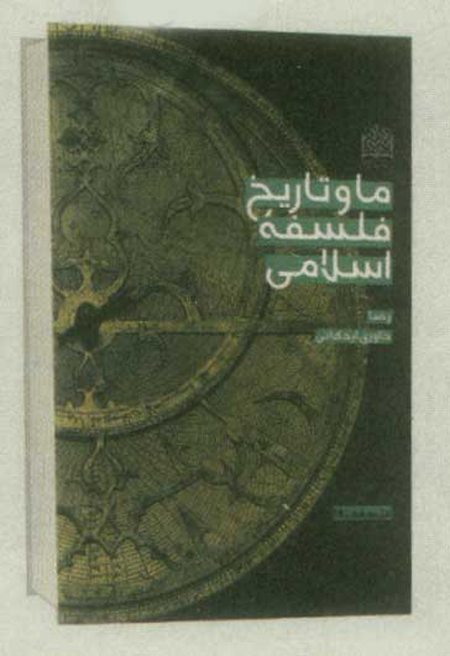 ما و تاريخ فلسفه اسلامي