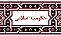 مردم، حکومت اسلامي
