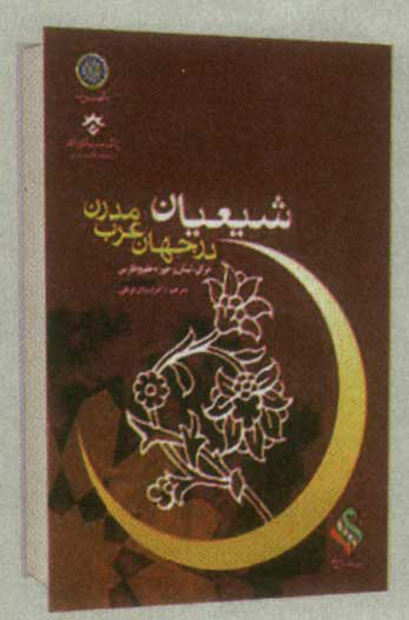 شيعيان در جهان عرب مدرن شيعيان در جهان عرب مدرن