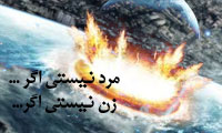 مرد نيستي اگر...،زن نیستی اگر... مرد نيستي اگر...