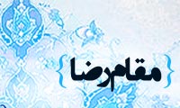 امامان (ع) و مقام رضا امامان (ع) و مقام رضا