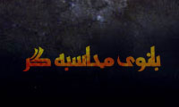 بانوي محاسبه گر بانوي محاسبه گر