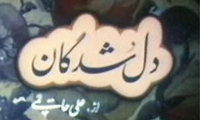 دلشدگان