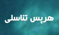 هرپس تناسلى