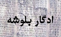 آشنايي با ايران شناسان