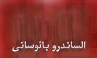 آشنايي با ايران شناسان