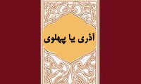 آذري يا پهلوي؟