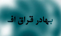 آشنايي با ايران شناسان