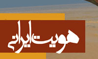 گفتگو با ايران شناسان 