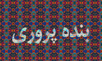 صلح و جنگ