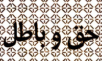 حق و باطل