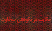 حکايت در نکوهش سخاوت