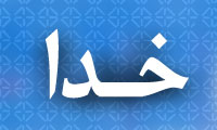 خدا